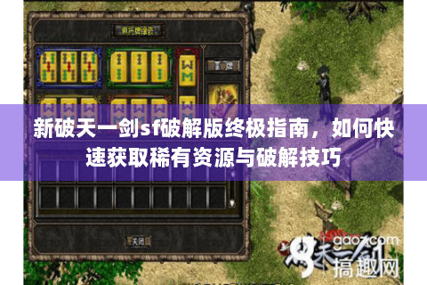 新破天一剑sf破解版终极指南，如何快速获取稀有资源与破解技巧