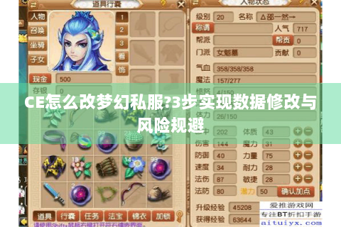 CE怎么改梦幻私服?3步实现数据修改与风险规避