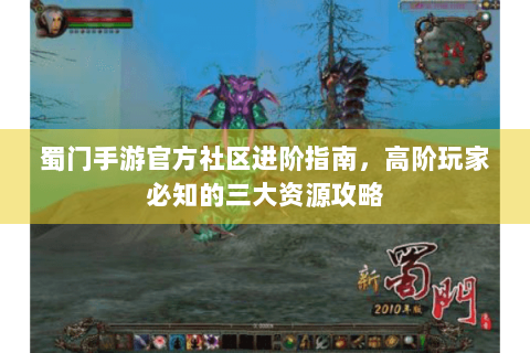 蜀门手游官方社区进阶指南，高阶玩家必知的三大资源攻略
