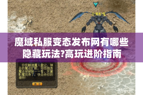 魔域私服变态发布网有哪些隐藏玩法?高玩进阶指南