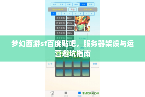 梦幻西游sf百度贴吧，服务器架设与运营避坑指南