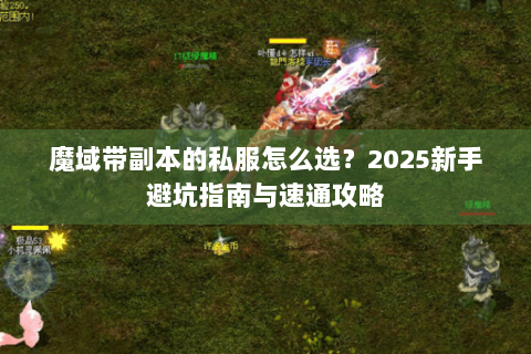魔域带副本的私服怎么选？2025新手避坑指南与速通攻略