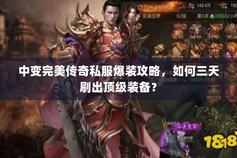 中变完美传奇私服爆装攻略，如何三天刷出顶级装备？