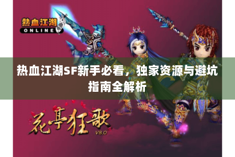 热血江湖SF新手必看，独家资源与避坑指南全解析