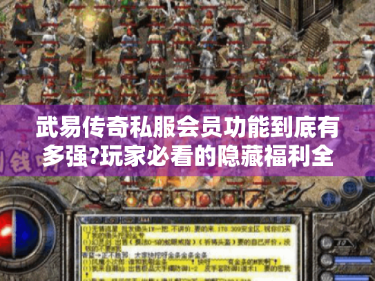 武易传奇私服会员功能到底有多强?玩家必看的隐藏福利全解析