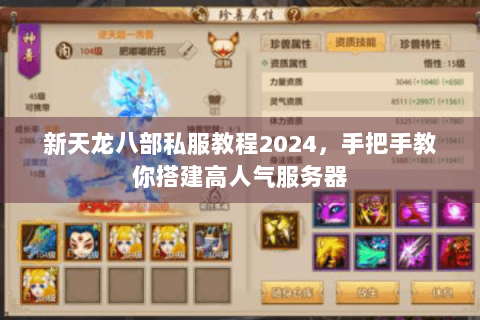 新天龙八部私服教程2024，手把手教你搭建高人气服务器