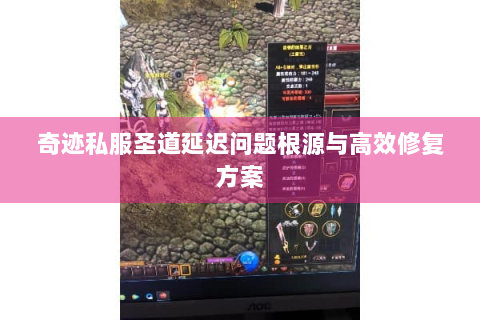 奇迹私服圣道延迟问题根源与高效修复方案