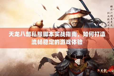 天龙八部私服脚本实战指南，如何打造流畅稳定的游戏体验
