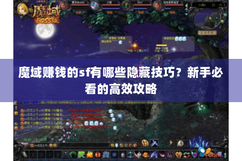 魔域赚钱的sf有哪些隐藏技巧？新手必看的高效攻略