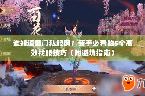 谁知道蜀门私服网？新手必看的5个高效找服技巧（附避坑指南）