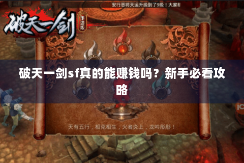 破天一剑sf真的能赚钱吗？新手必看攻略