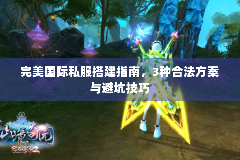 完美国际私服搭建指南，3种合法方案与避坑技巧
