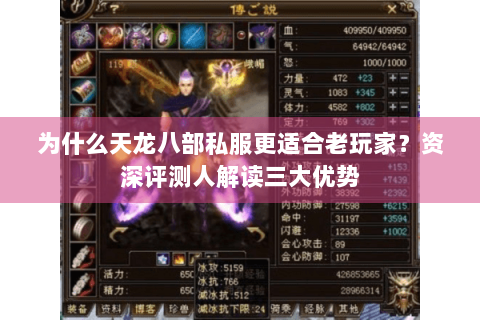 为什么天龙八部私服更适合老玩家？资深评测人解读三大优势