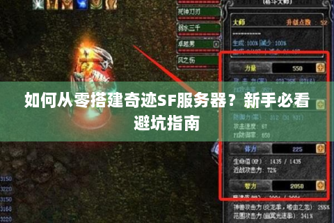 如何从零搭建奇迹SF服务器？新手必看避坑指南