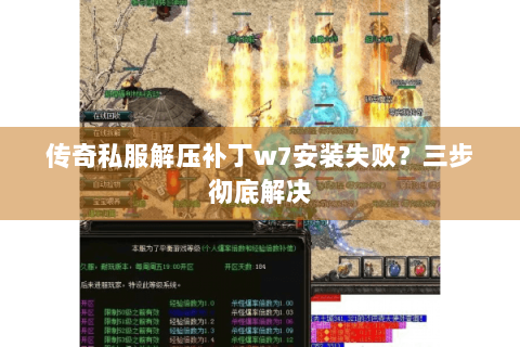 传奇私服解压补丁w7安装失败？三步彻底解决