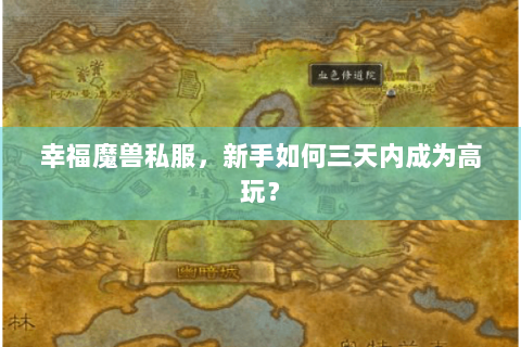 幸福魔兽私服，新手如何三天内成为高玩？
