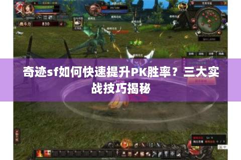 奇迹sf如何快速提升PK胜率？三大实战技巧揭秘