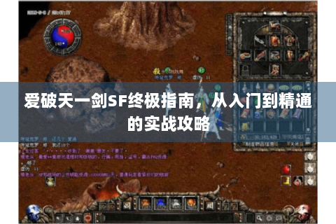 爱破天一剑SF终极指南，从入门到精通的实战攻略