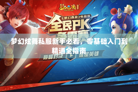 梦幻炫舞私服新手必看，零基础入门到精通全指南