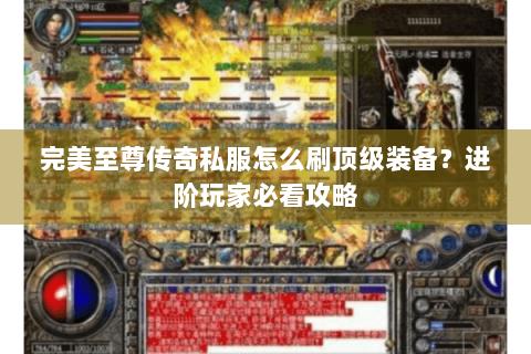 完美至尊传奇私服怎么刷顶级装备？进阶玩家必看攻略