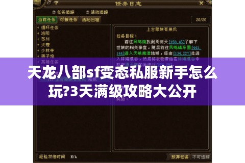 天龙八部sf变态私服新手怎么玩?3天满级攻略大公开