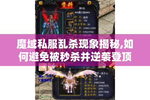 魔域私服乱杀现象揭秘,如何避免被秒杀并逆袭登顶?
