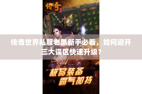 传奇世界私服老黑新手必看，如何避开三大误区快速升级？