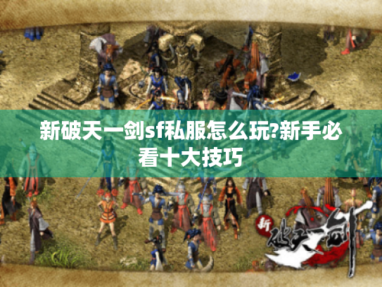 新破天一剑sf私服怎么玩?新手必看十大技巧