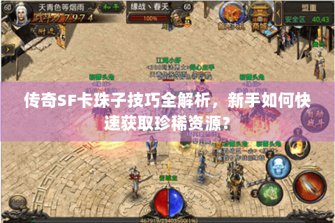 传奇SF卡珠子技巧全解析，新手如何快速获取珍稀资源？