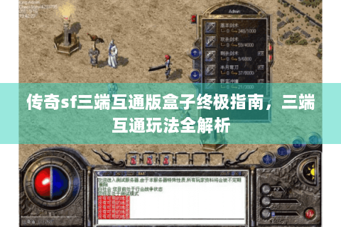 传奇sf三端互通版盒子终极指南，三端互通玩法全解析
