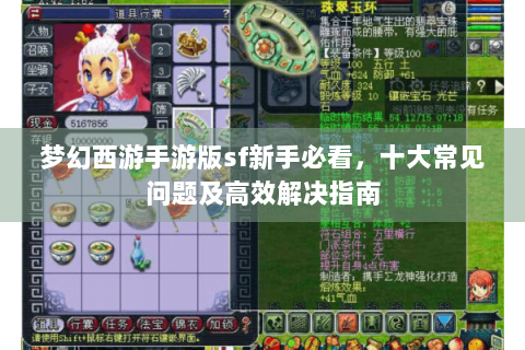 梦幻西游手游版sf新手必看，十大常见问题及高效解决指南