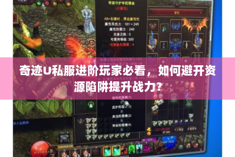 奇迹U私服进阶玩家必看，如何避开资源陷阱提升战力？