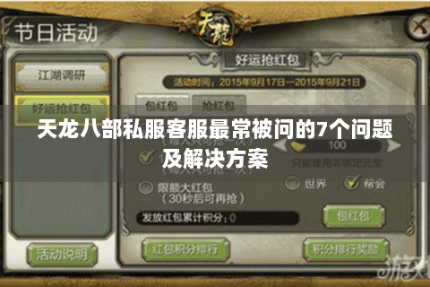 天龙八部私服客服最常被问的7个问题及解决方案