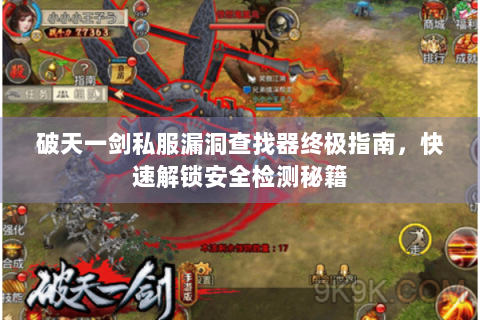 破天一剑私服漏洞查找器终极指南，快速解锁安全检测秘籍