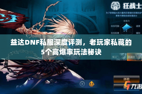 益达DNF私服深度评测，老玩家私藏的5个高爆率玩法秘诀
