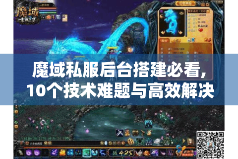 魔域私服后台搭建必看,10个技术难题与高效解决方案