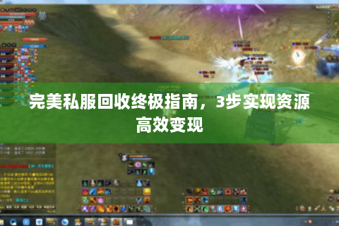 完美私服回收终极指南，3步实现资源高效变现