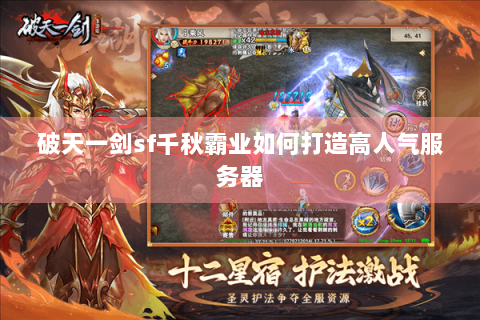 破天一剑sf千秋霸业如何打造高人气服务器