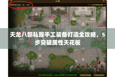 天龙八部私服手工装备打造全攻略，5步突破属性天花板
