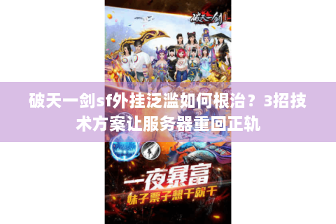 破天一剑sf外挂泛滥如何根治？3招技术方案让服务器重回正轨
