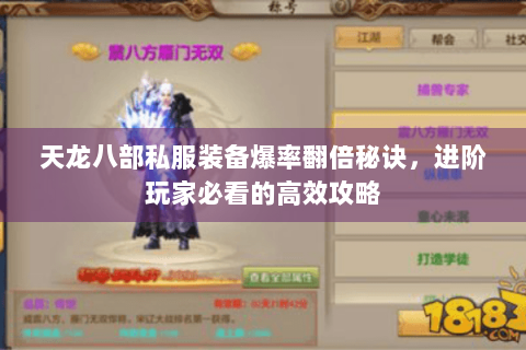 天龙八部私服装备爆率翻倍秘诀，进阶玩家必看的高效攻略