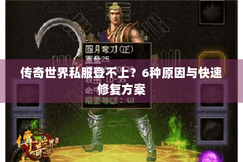 传奇世界私服登不上？6种原因与快速修复方案