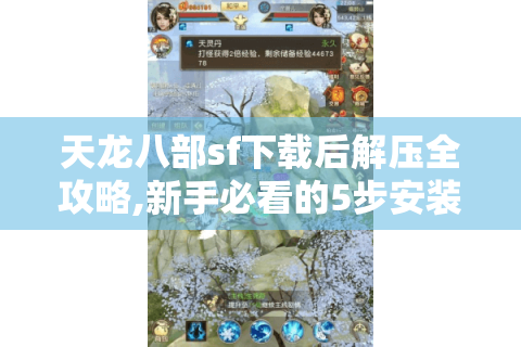 天龙八部sf下载后解压全攻略,新手必看的5步安装避坑指南