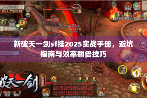 新破天一剑sf挂2025实战手册，避坑指南与效率翻倍技巧