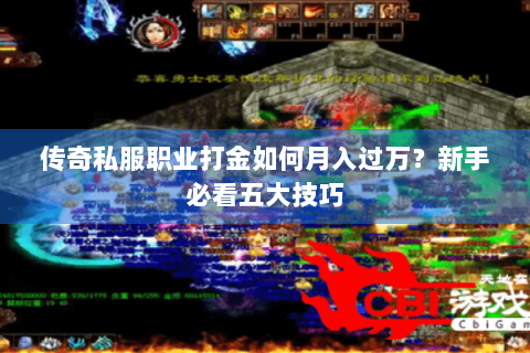 传奇私服职业打金如何月入过万？新手必看五大技巧
