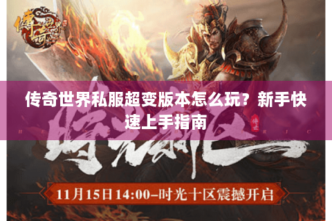 传奇世界私服超变版本怎么玩？新手快速上手指南