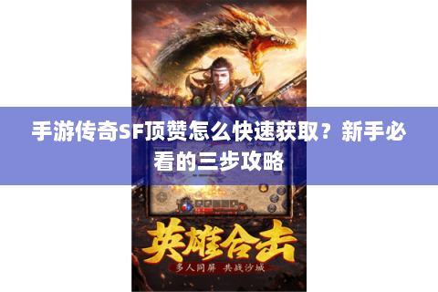 手游传奇SF顶赞怎么快速获取？新手必看的三步攻略
