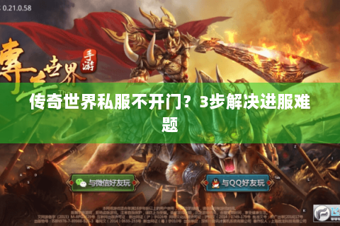 传奇世界私服不开门？3步解决进服难题