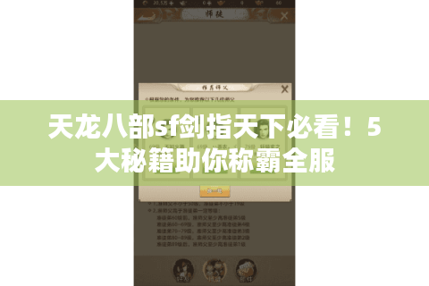天龙八部sf剑指天下必看！5大秘籍助你称霸全服