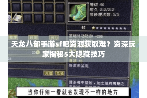 天龙八部手游sf吧资源获取难？资深玩家揭秘5大隐藏技巧
